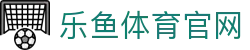 乐鱼体育(Ly)官网入口地址 - 深度解析体育行业动态